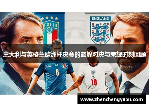 意大利与英格兰欧洲杯决赛的巅峰对决与荣耀时刻回顾