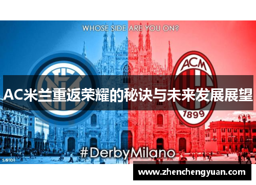 AC米兰重返荣耀的秘诀与未来发展展望