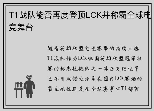 T1战队能否再度登顶LCK并称霸全球电竞舞台