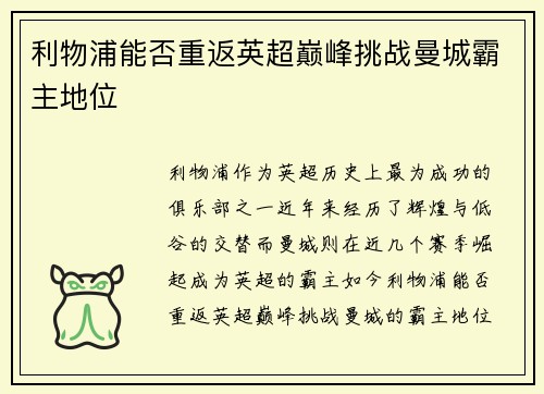 利物浦能否重返英超巅峰挑战曼城霸主地位