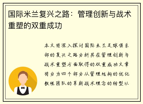 国际米兰复兴之路：管理创新与战术重塑的双重成功