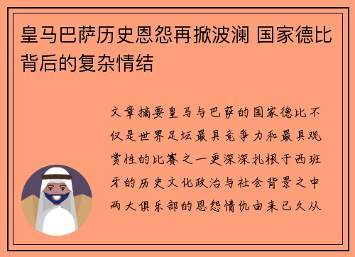 皇马巴萨历史恩怨再掀波澜 国家德比背后的复杂情结