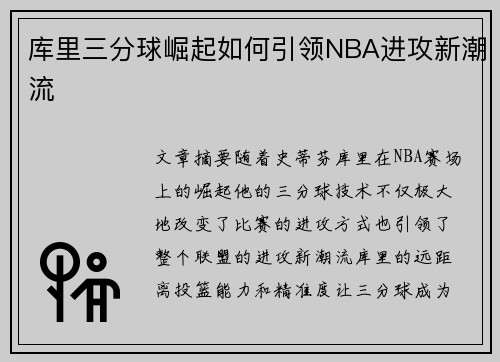 库里三分球崛起如何引领NBA进攻新潮流