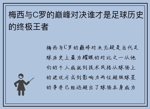 梅西与C罗的巅峰对决谁才是足球历史的终极王者