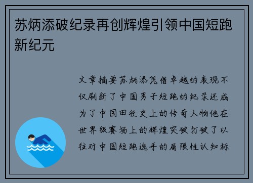 苏炳添破纪录再创辉煌引领中国短跑新纪元