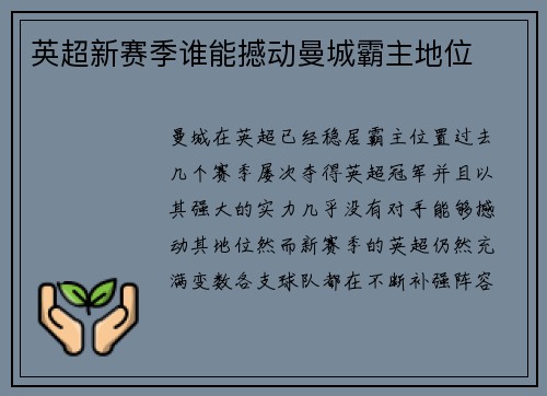 英超新赛季谁能撼动曼城霸主地位