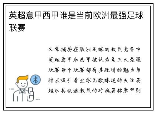 英超意甲西甲谁是当前欧洲最强足球联赛