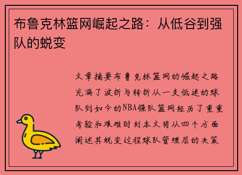 布鲁克林篮网崛起之路：从低谷到强队的蜕变