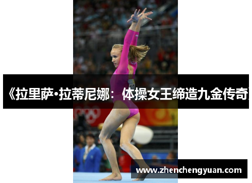 《拉里萨·拉蒂尼娜：体操女王缔造九金传奇》