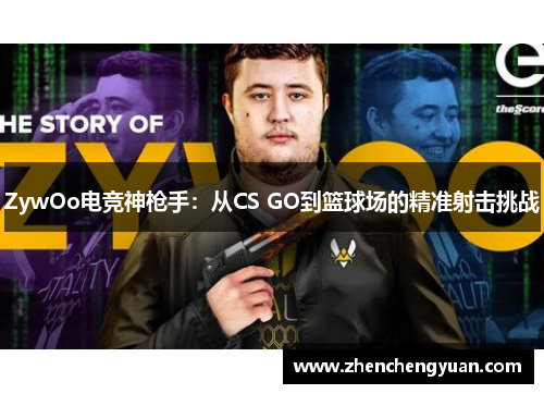ZywOo电竞神枪手：从CS GO到篮球场的精准射击挑战