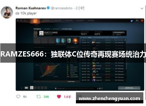 RAMZES666：独联体C位传奇再现赛场统治力