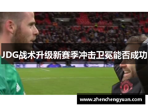 JDG战术升级新赛季冲击卫冕能否成功