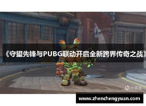 《守望先锋与PUBG联动开启全新跨界传奇之战》