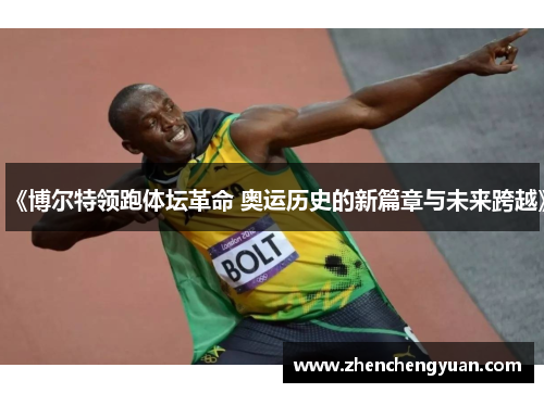 《博尔特领跑体坛革命 奥运历史的新篇章与未来跨越》