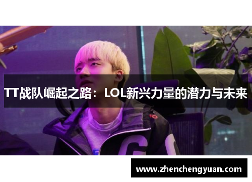 TT战队崛起之路：LOL新兴力量的潜力与未来