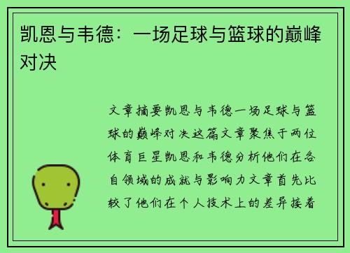 凯恩与韦德：一场足球与篮球的巅峰对决