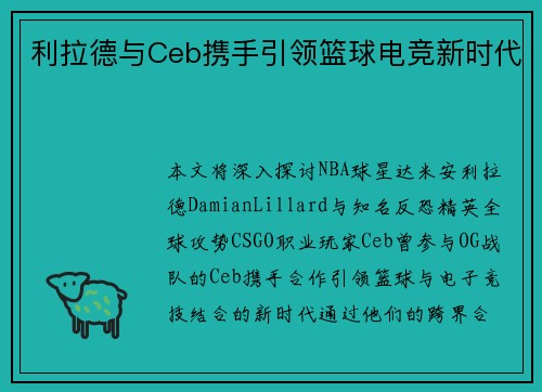 利拉德与Ceb携手引领篮球电竞新时代