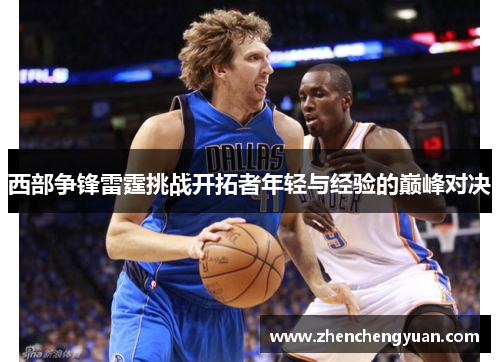 西部争锋雷霆挑战开拓者年轻与经验的巅峰对决
