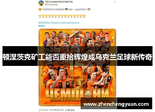 顿涅茨克矿工能否重拾辉煌成乌克兰足球新传奇