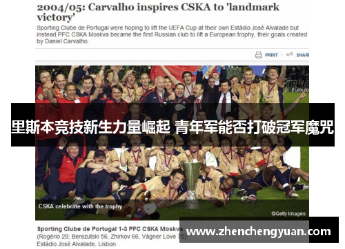 里斯本竞技新生力量崛起 青年军能否打破冠军魔咒