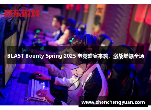 BLAST Bounty Spring 2025 电竞盛宴来袭，激战燃爆全场