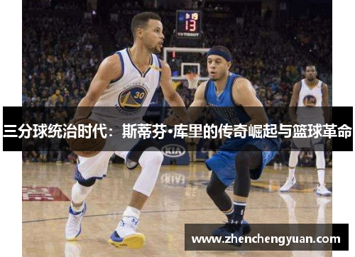 三分球统治时代：斯蒂芬·库里的传奇崛起与篮球革命