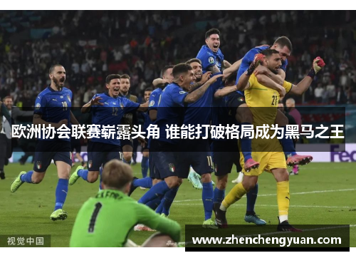 欧洲协会联赛崭露头角 谁能打破格局成为黑马之王