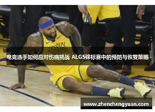 电竞选手如何应对伤病挑战 ALGS锦标赛中的预防与恢复策略