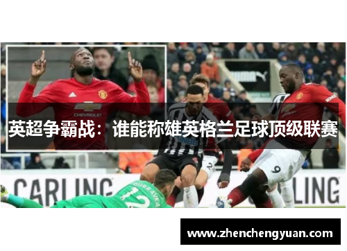 英超争霸战：谁能称雄英格兰足球顶级联赛