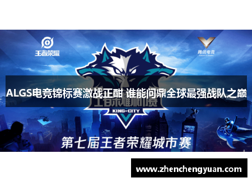 ALGS电竞锦标赛激战正酣 谁能问鼎全球最强战队之巅