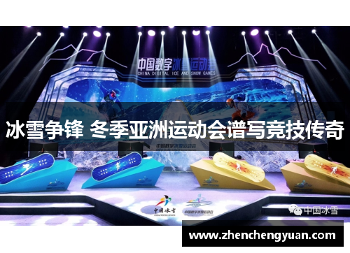 冰雪争锋 冬季亚洲运动会谱写竞技传奇