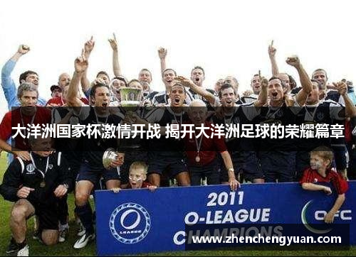 大洋洲国家杯激情开战 揭开大洋洲足球的荣耀篇章