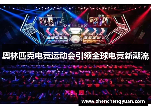 奥林匹克电竞运动会引领全球电竞新潮流