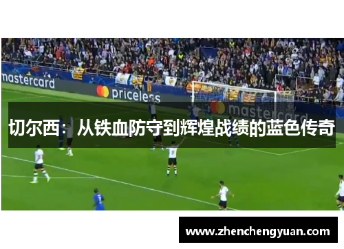 切尔西：从铁血防守到辉煌战绩的蓝色传奇