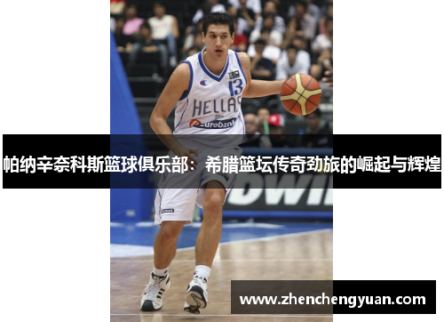 帕纳辛奈科斯篮球俱乐部：希腊篮坛传奇劲旅的崛起与辉煌