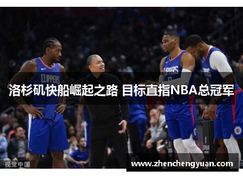 洛杉矶快船崛起之路 目标直指NBA总冠军