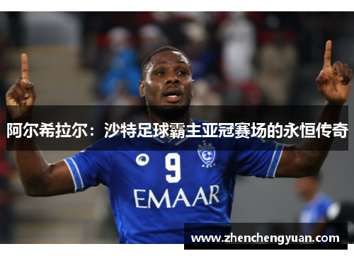 阿尔希拉尔：沙特足球霸主亚冠赛场的永恒传奇