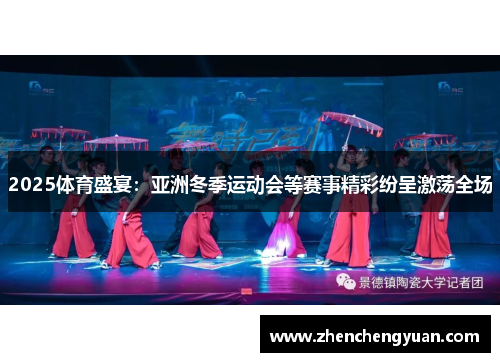 2025体育盛宴：亚洲冬季运动会等赛事精彩纷呈激荡全场