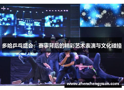 多哈乒乓盛会：赛事背后的精彩艺术表演与文化碰撞