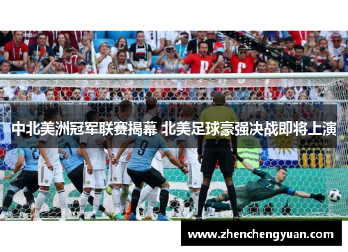 中北美洲冠军联赛揭幕 北美足球豪强决战即将上演