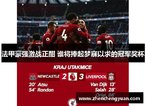 法甲豪强激战正酣 谁将捧起梦寐以求的冠军奖杯