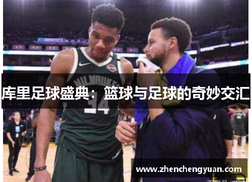 库里足球盛典：篮球与足球的奇妙交汇