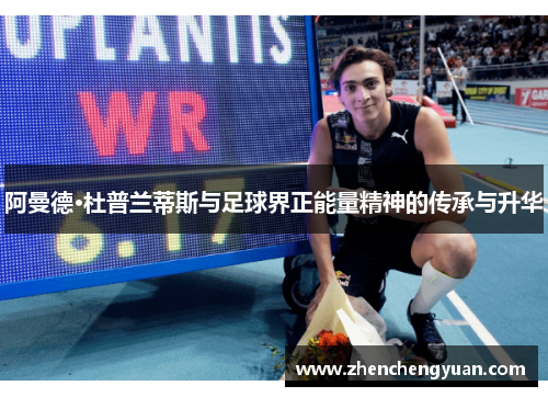 阿曼德·杜普兰蒂斯与足球界正能量精神的传承与升华