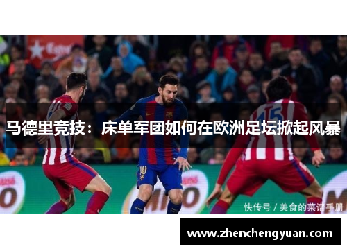 马德里竞技：床单军团如何在欧洲足坛掀起风暴
