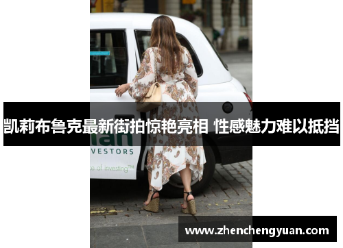 凯莉布鲁克最新街拍惊艳亮相 性感魅力难以抵挡