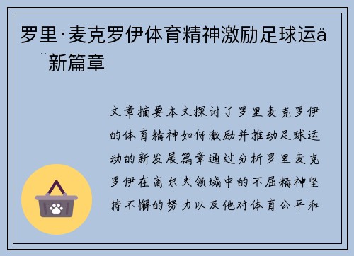 罗里·麦克罗伊体育精神激励足球运动新篇章