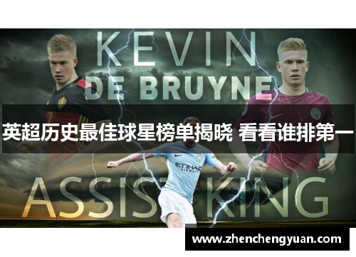 英超历史最佳球星榜单揭晓 看看谁排第一