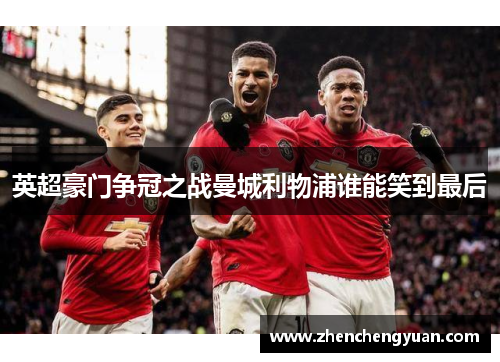 英超豪门争冠之战曼城利物浦谁能笑到最后