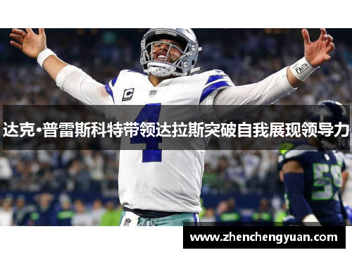 达克·普雷斯科特带领达拉斯突破自我展现领导力