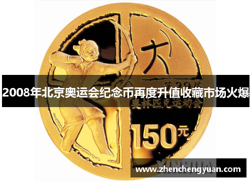 2008年北京奥运会纪念币再度升值收藏市场火爆